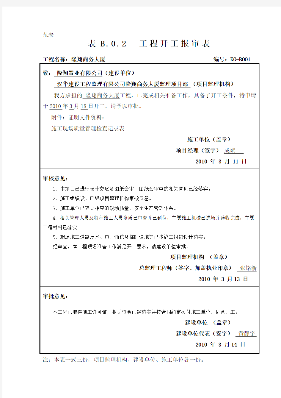 工程开工报审表(GBT50319-2013)(填写示例)