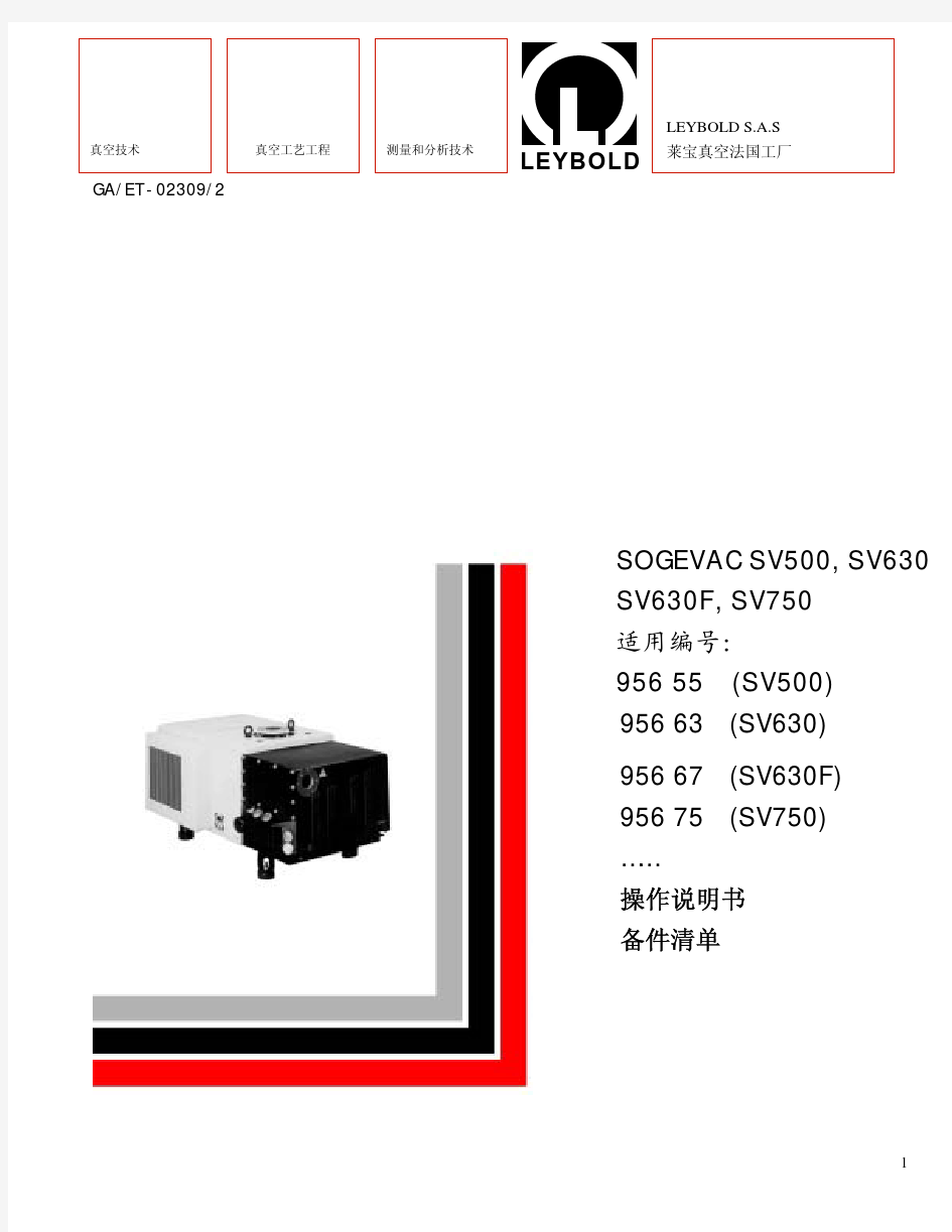 旋片真空泵SV500-630-750说明书