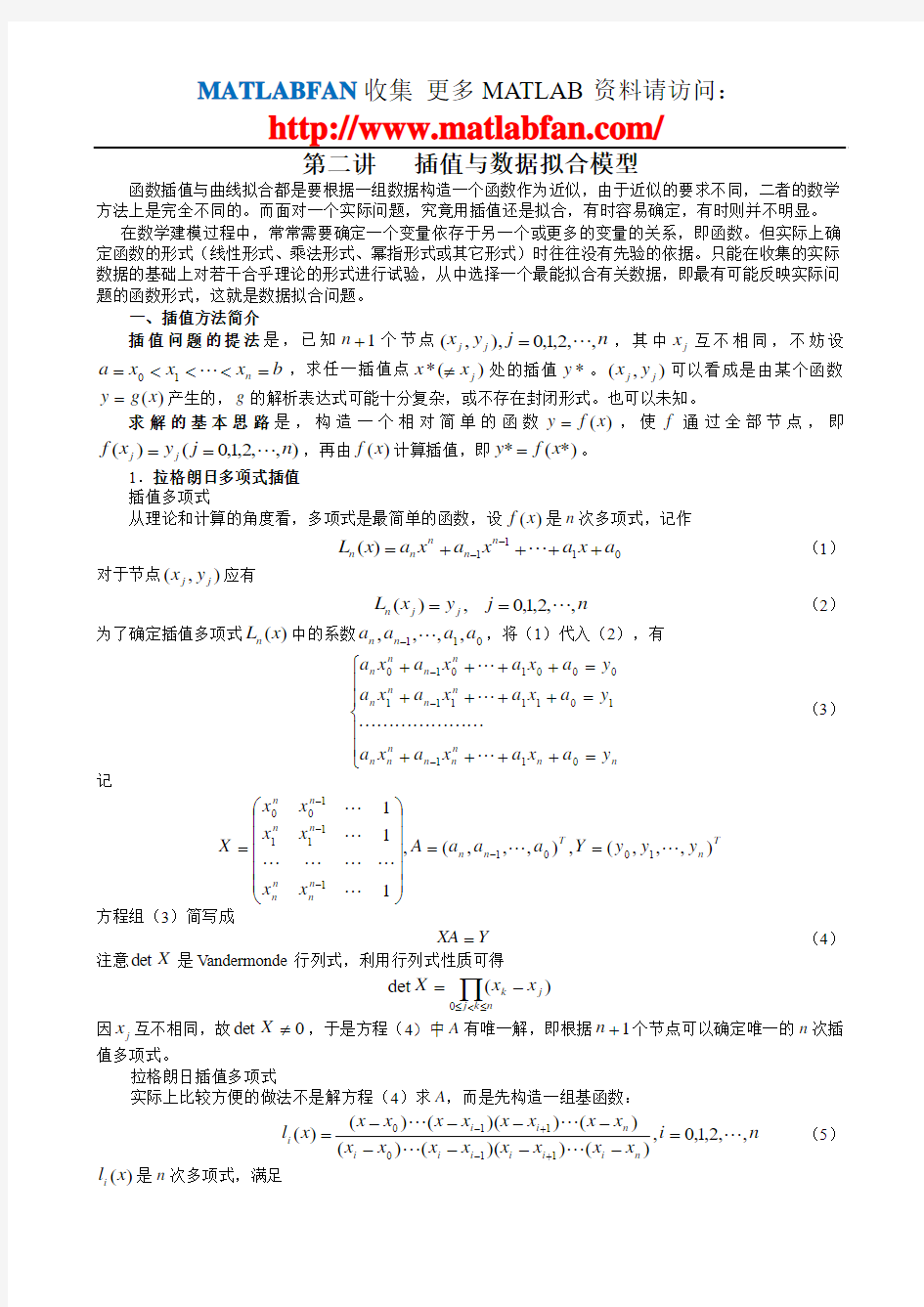 插值与数据拟合模型