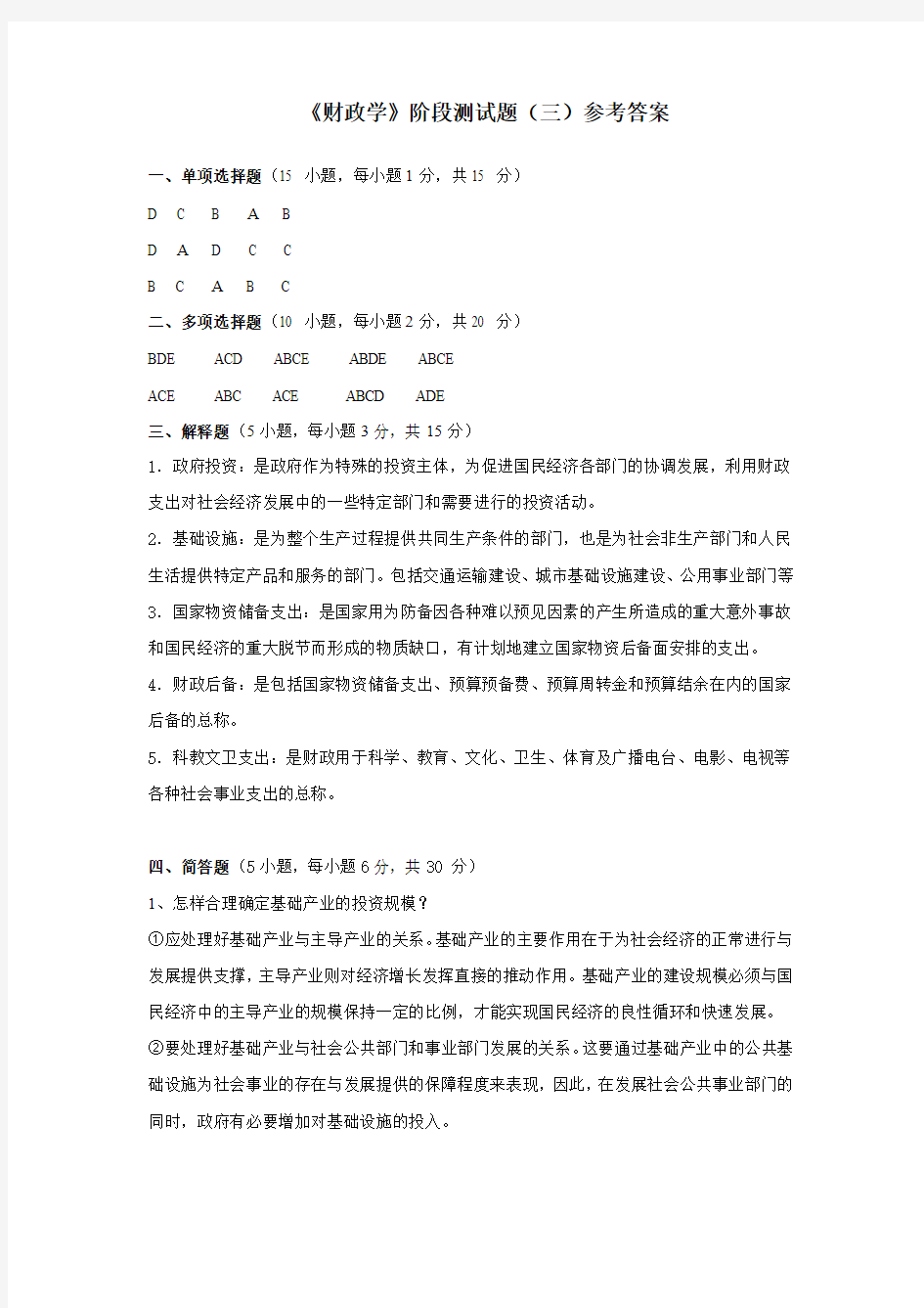 财政学阶段测试题(三)参考答案