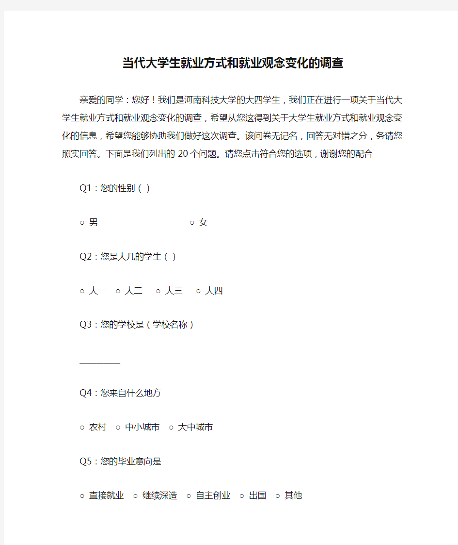 当代大学生就业方式和就业观念变化的调查问卷