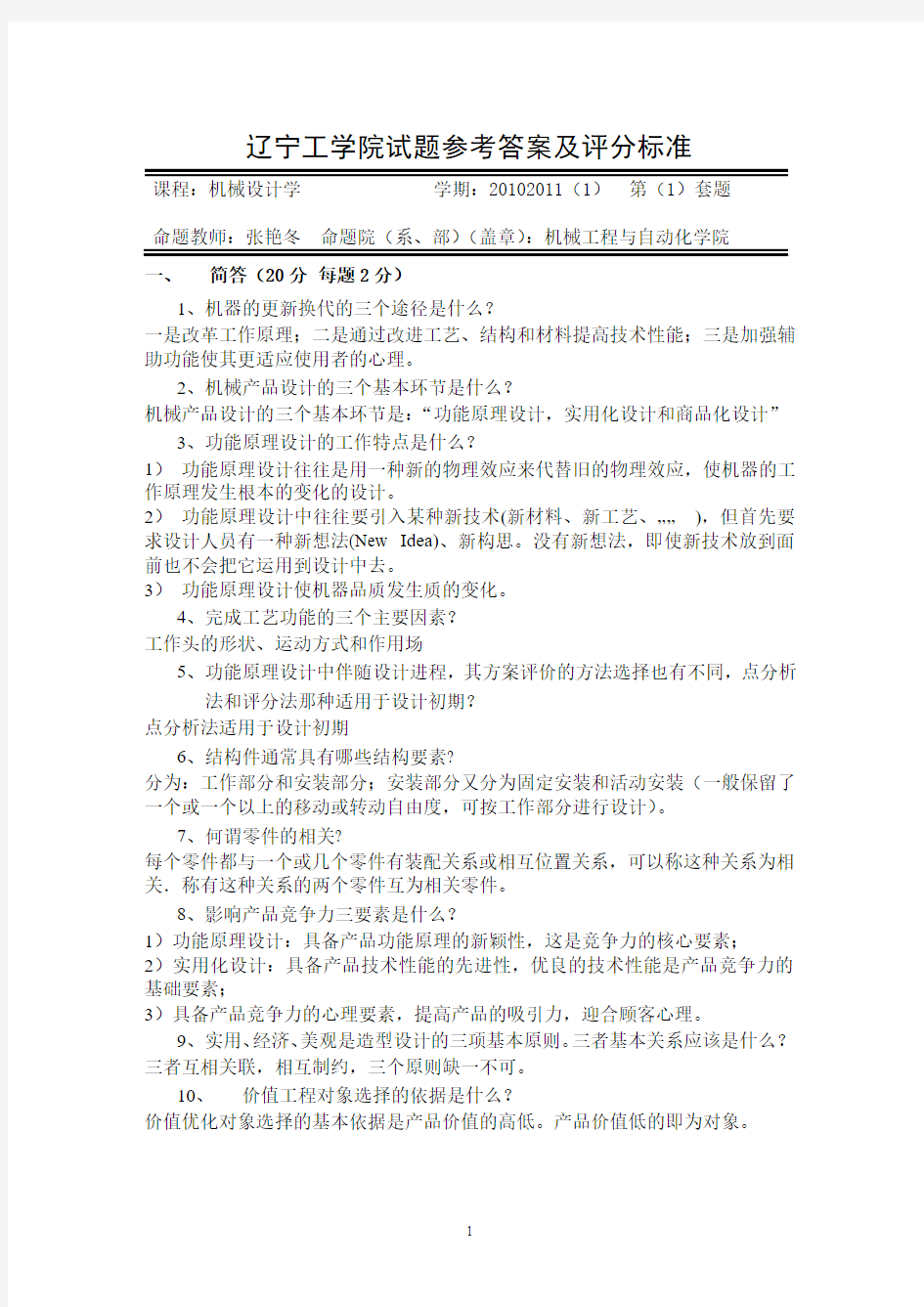 机械设计学试卷1参考答案