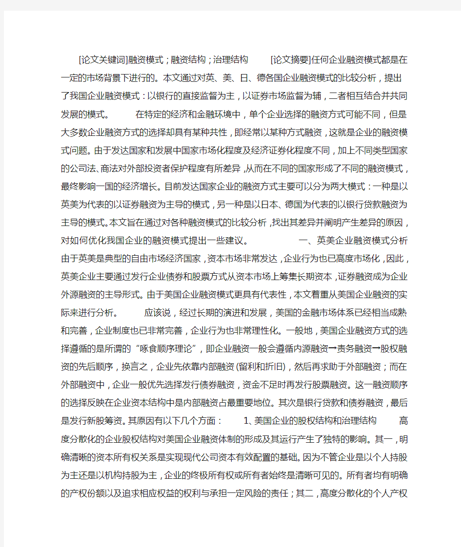 论融资模式的比较分析及其启示