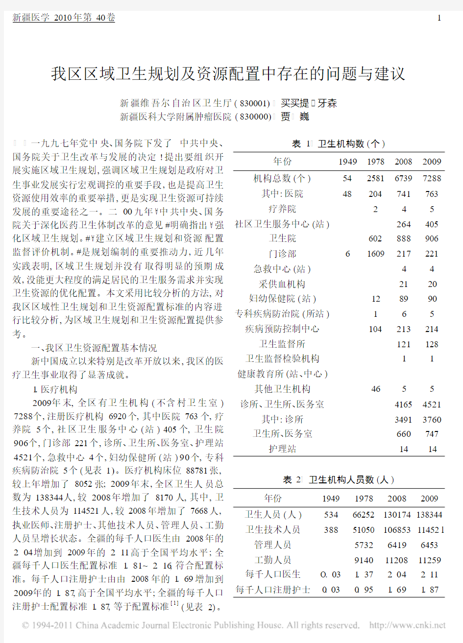 我区区域卫生规划及资源配置中存在的问题与建议