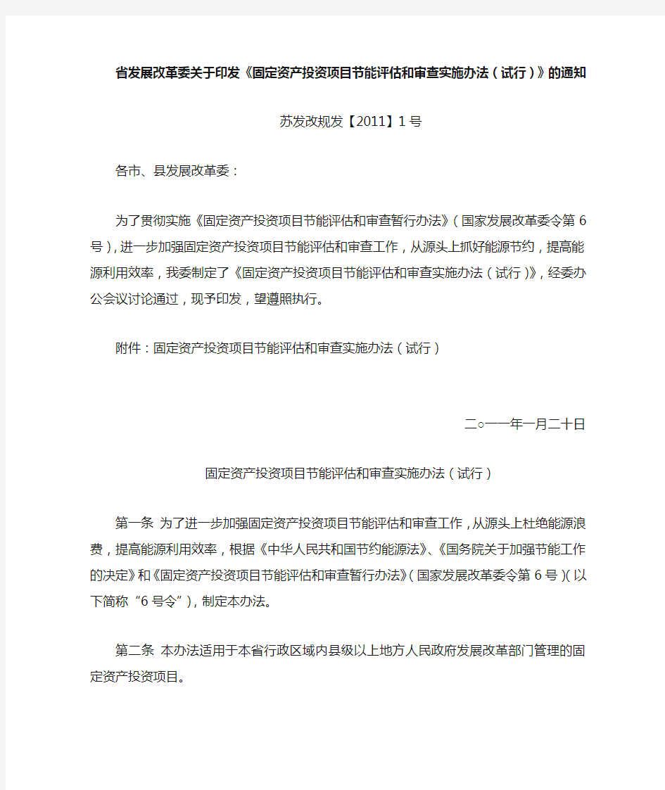 省发展改革委印发《固定资产投资项目节能评估和审查实施办法(试行)》的通知(苏发改规发【2011】1号)