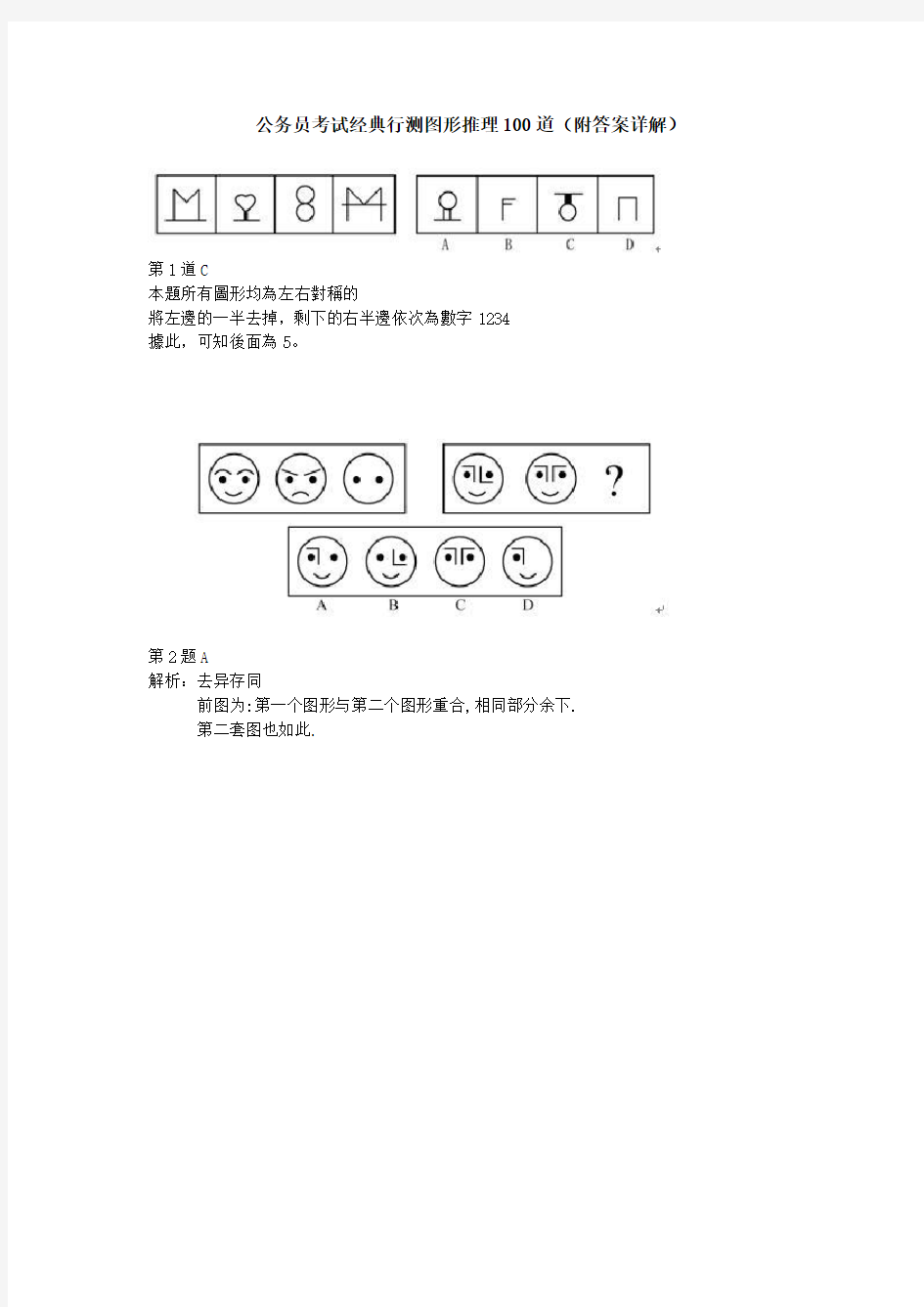 公务员考试经典行测图形推理100道(附答案详解)