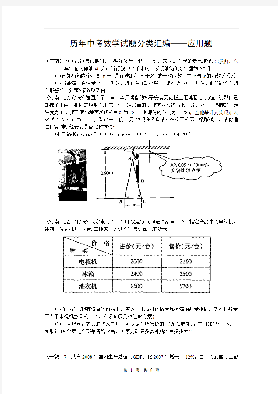 中考数学试题分类汇编应用题