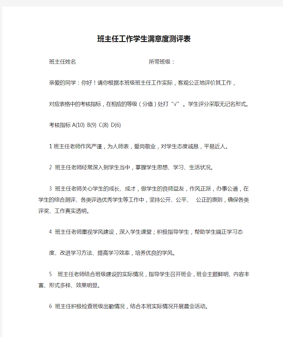 班主任工作学生满意度测评表