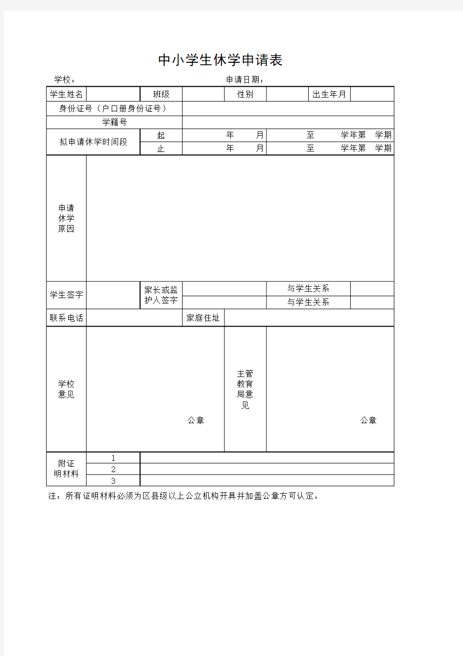 中小学生休学申请表