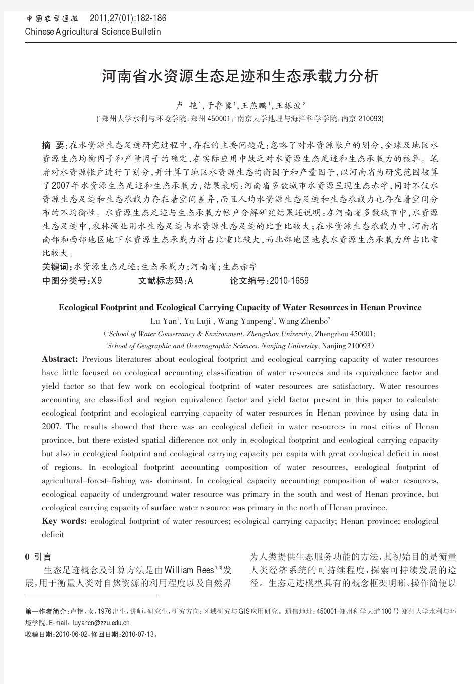 河南省水资源生态足迹和生态承载力分析