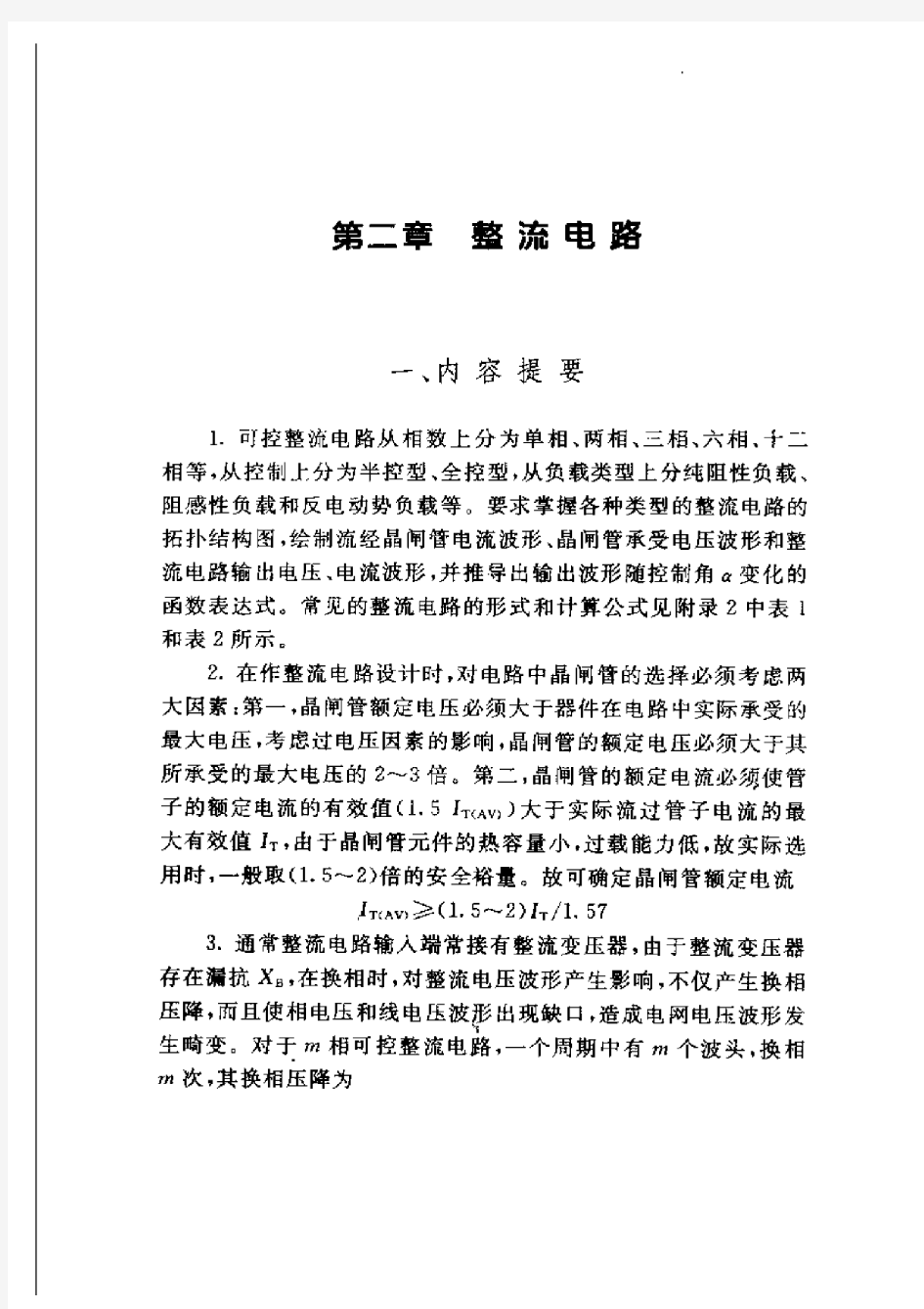 《电力电子技术典型题解析与自测试题》1.2.1 内容提要