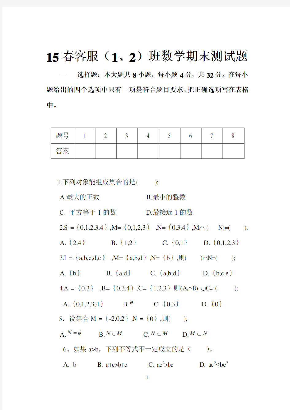 中职数学_集合测试题