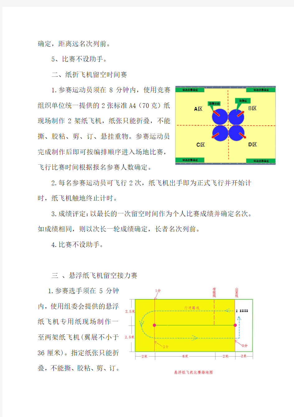 北京市中小学生纸飞机竞赛规则