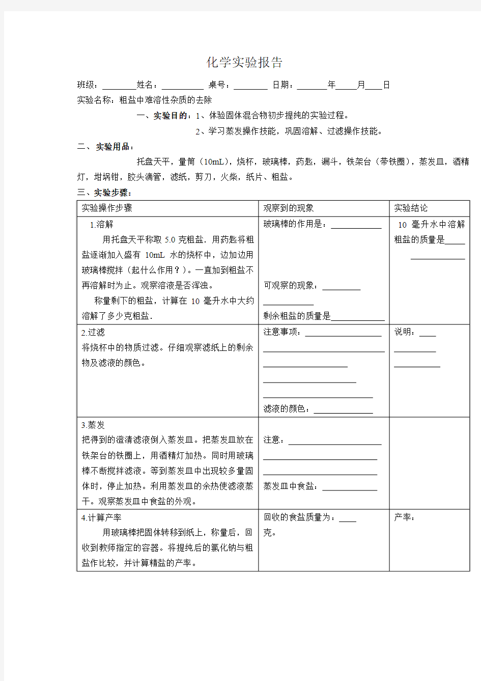 粗盐提纯实验报告单