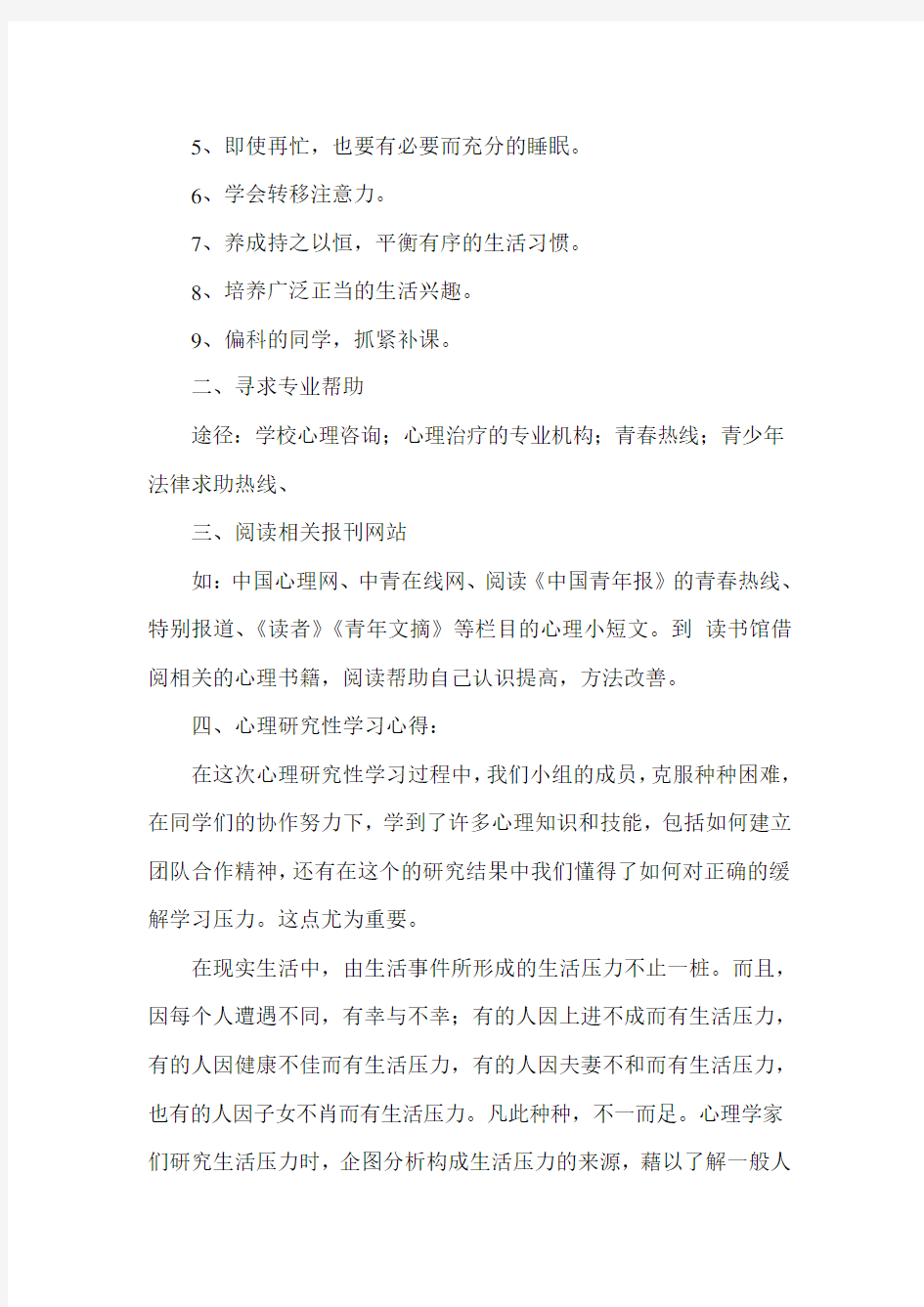 关于中学生学习压力的研究性学习报告