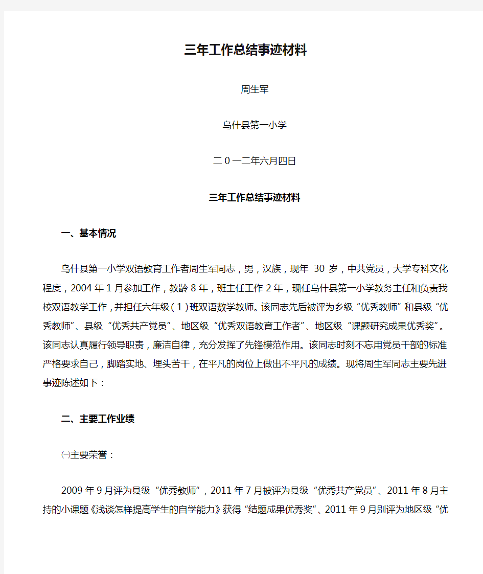 县级拔尖人才三年工作总结事迹材料