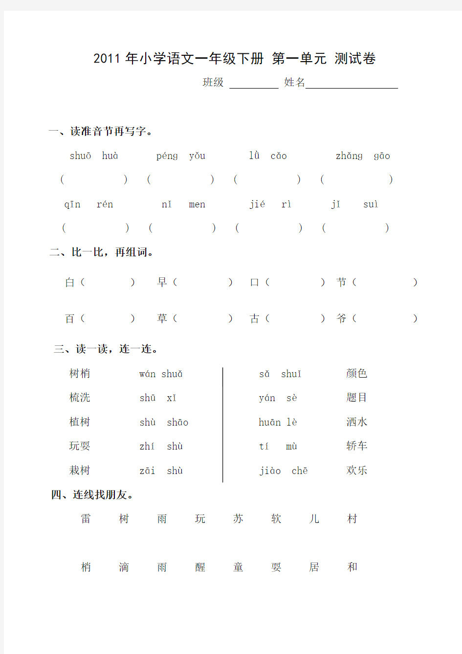 人教版小学语文一年级下册第一单元测试卷