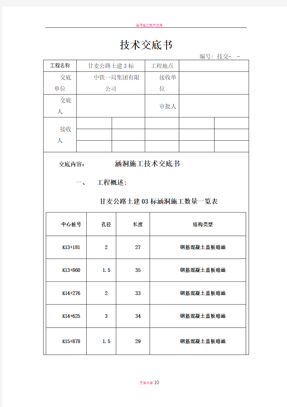 涵洞施工技术交底书