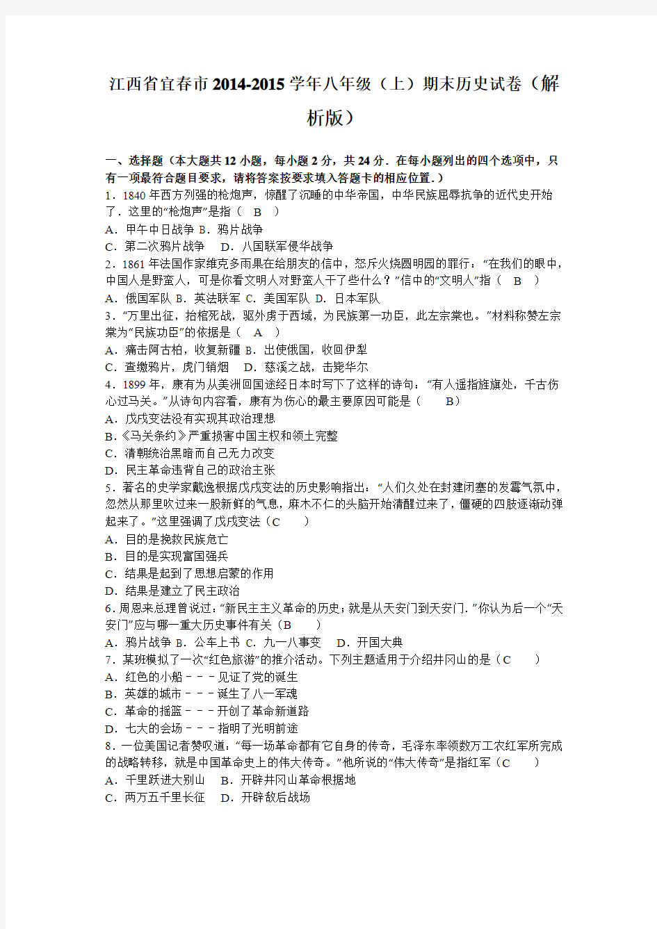 江西省宜春市2014-2015学年八年级(上)期末历史试卷(解析版)