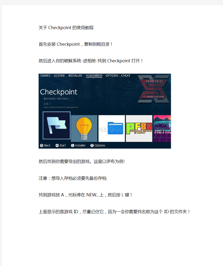 NS游戏存档备份导入Checkpoint使用教程