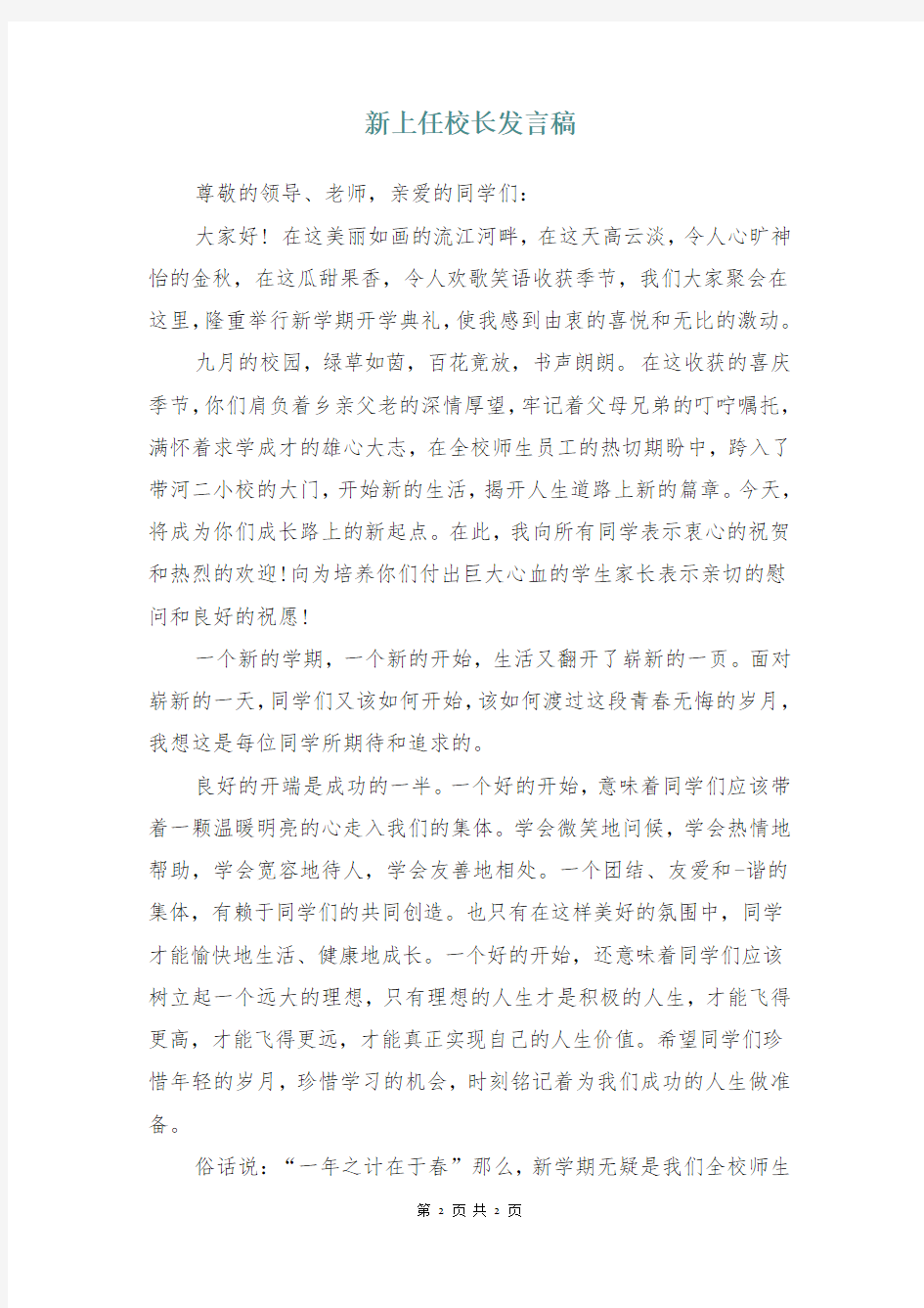 新上任校长发言稿