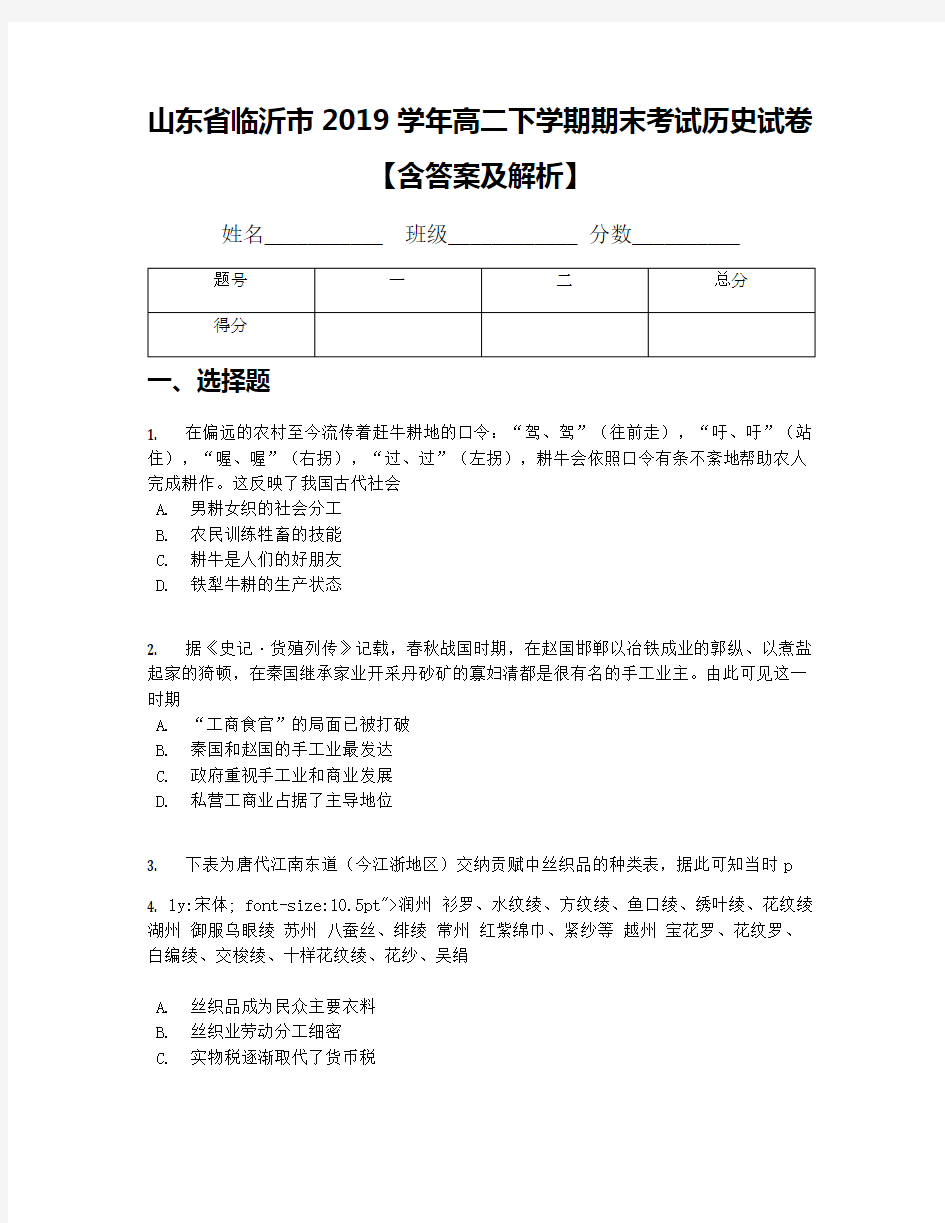 山东省临沂市2019学年高二下学期期末考试历史试卷【含答案及解析】