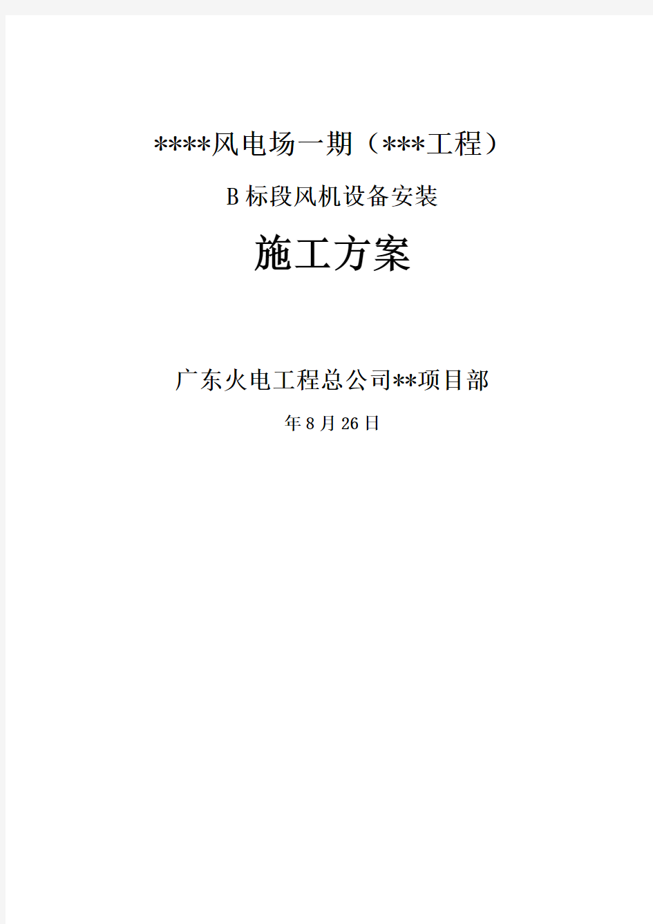 风电场风机安装风机设备安装施工方案