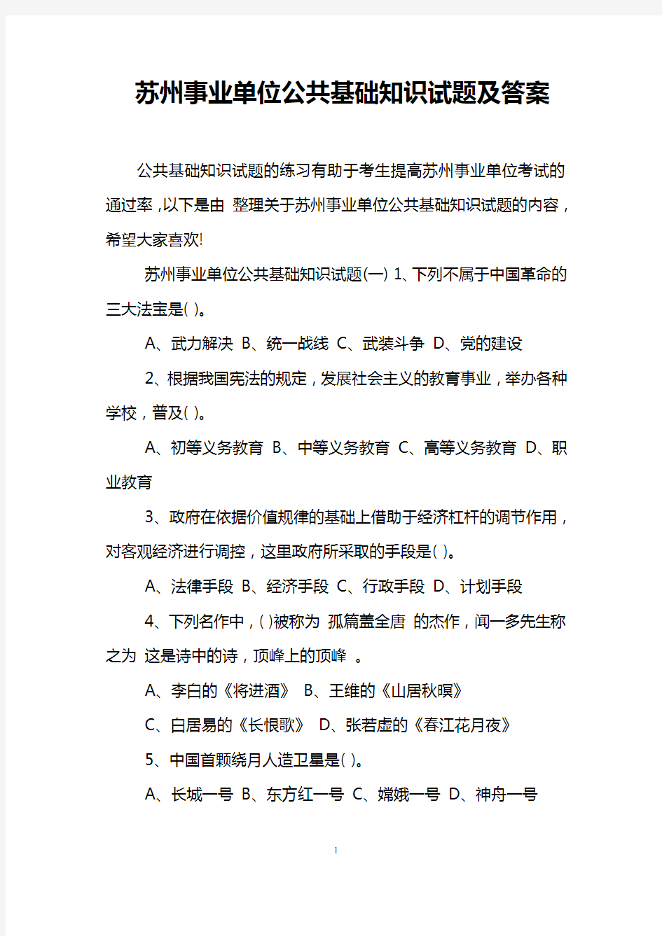 苏州事业单位公共基础知识试题及答案