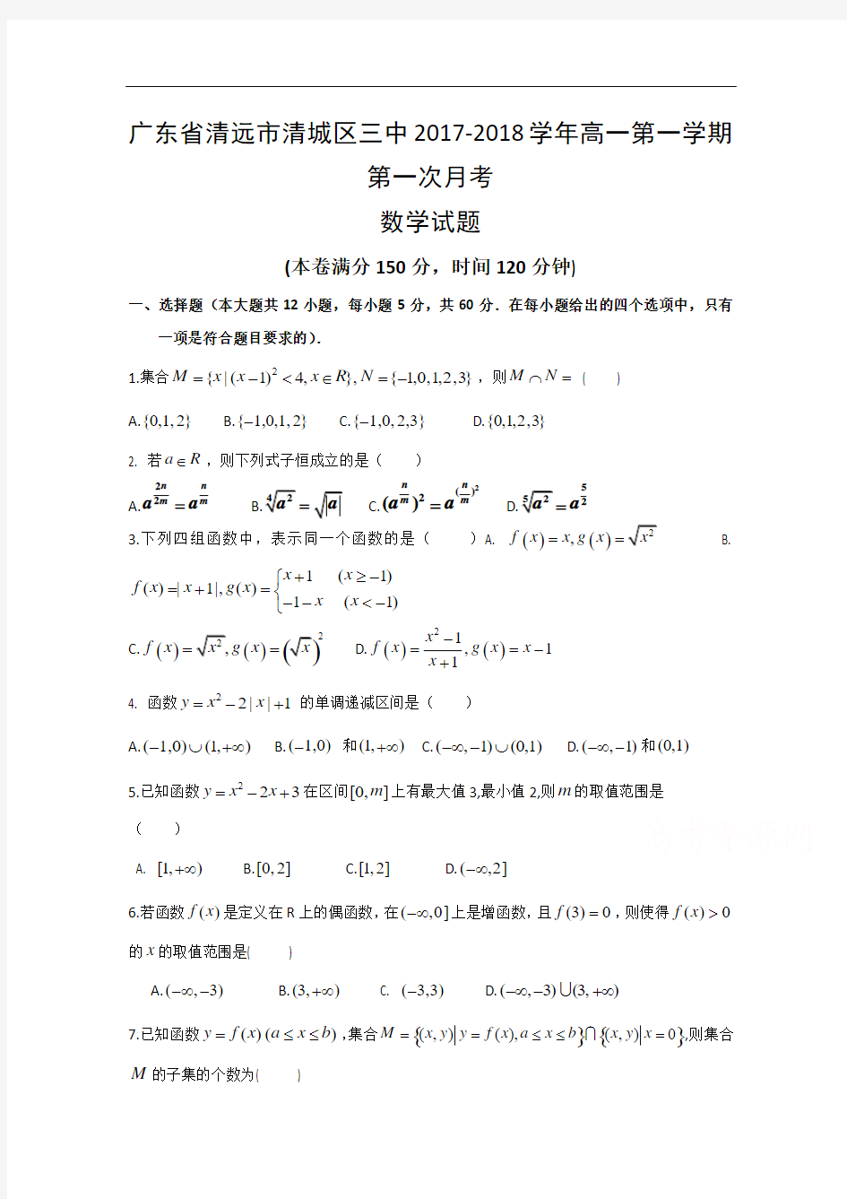 广东省清远市第三中学2017-2018学年高一上学期第一次月考数学试题 Word版含答案