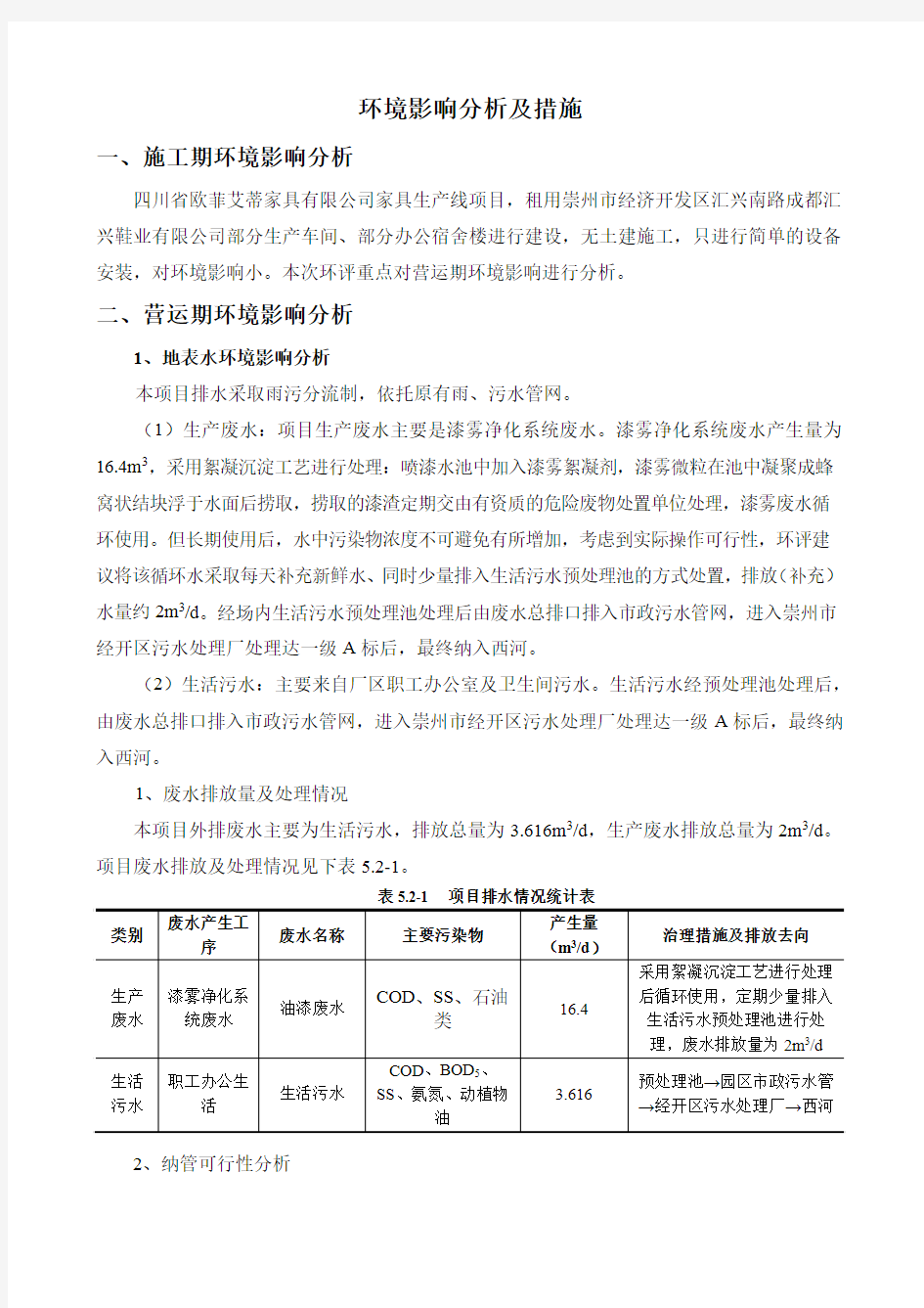 环境影响分析及措施