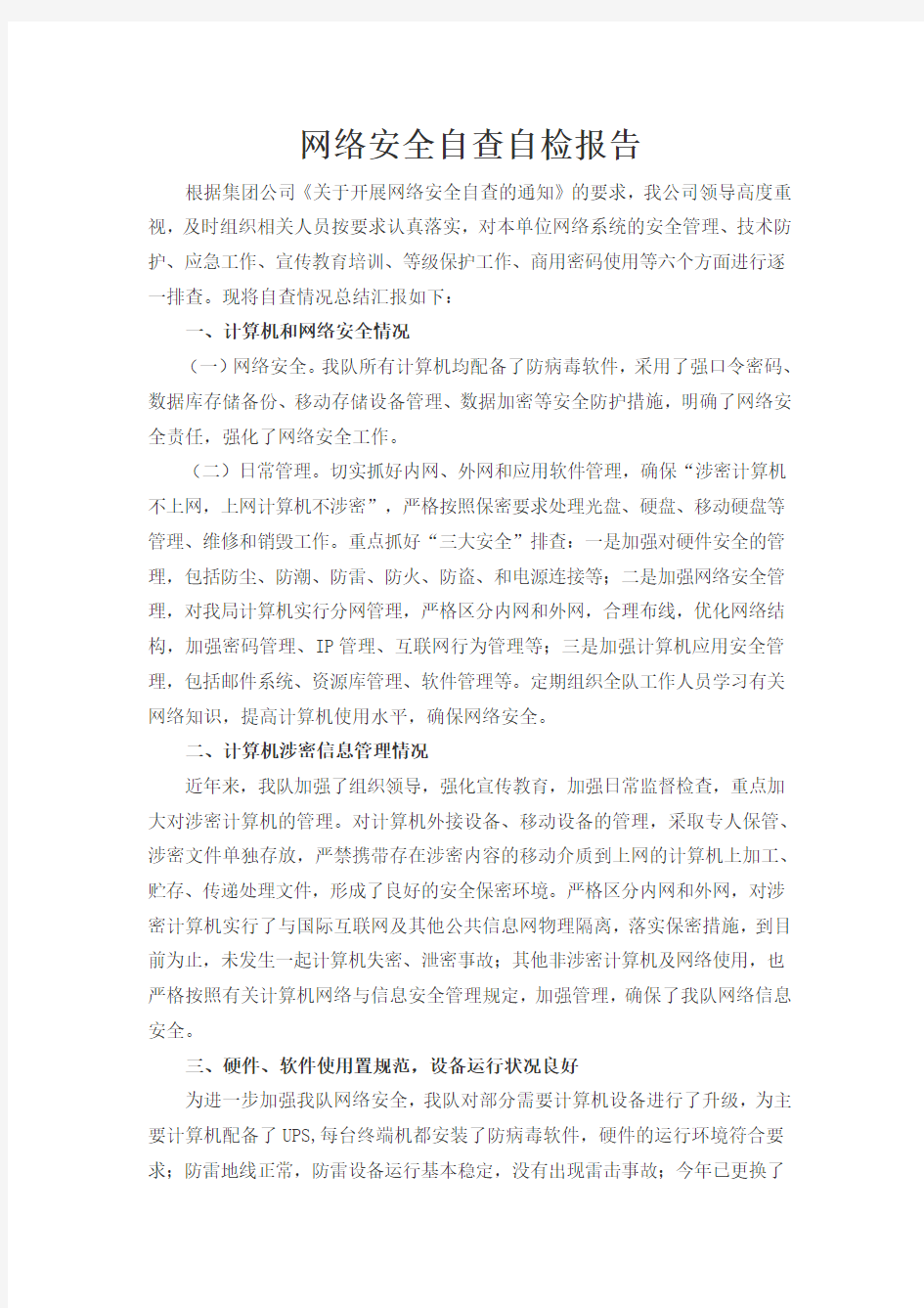 网络安全自查自检报告