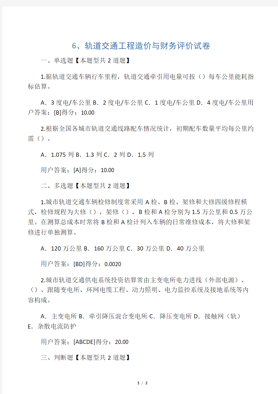 6、轨道交通工程造价与财务评价试卷