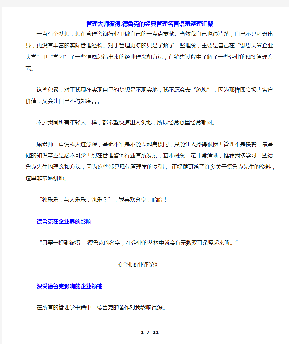 管理大师彼得.德鲁克的经典管理名言语录整理汇聚