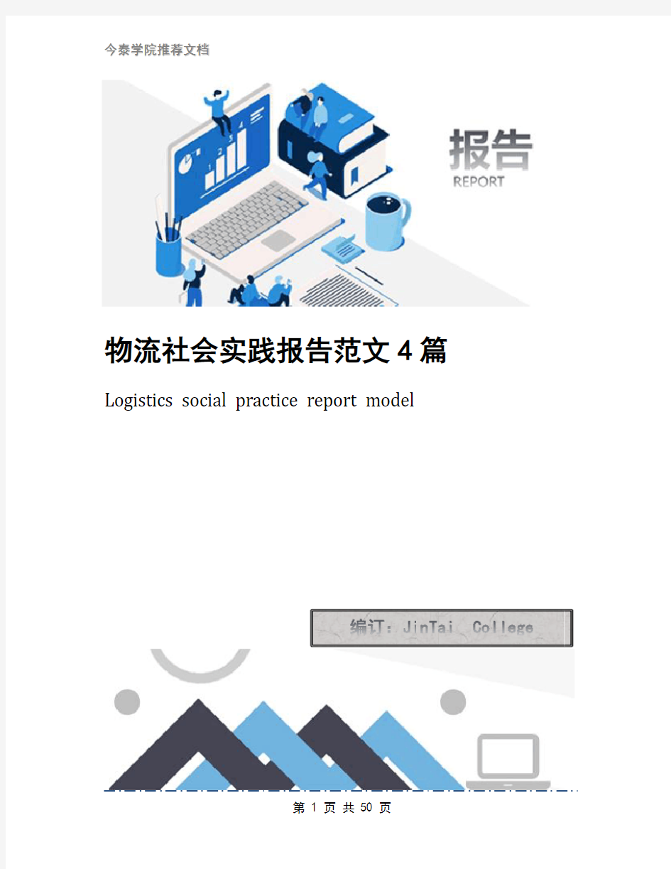 物流社会实践报告范文4篇(1)