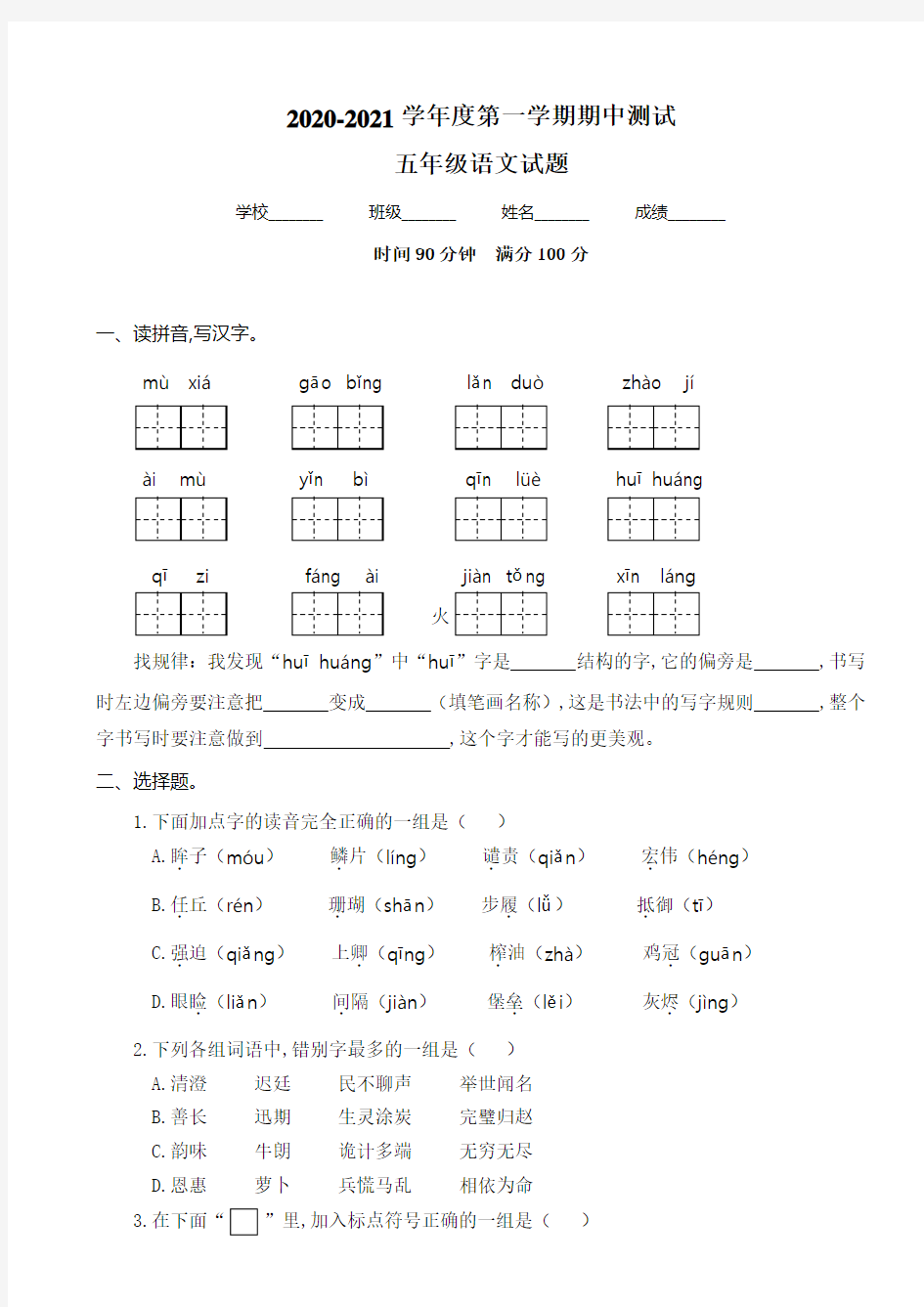 【部编版】五年级上册语文《期中测试卷》含答案解析