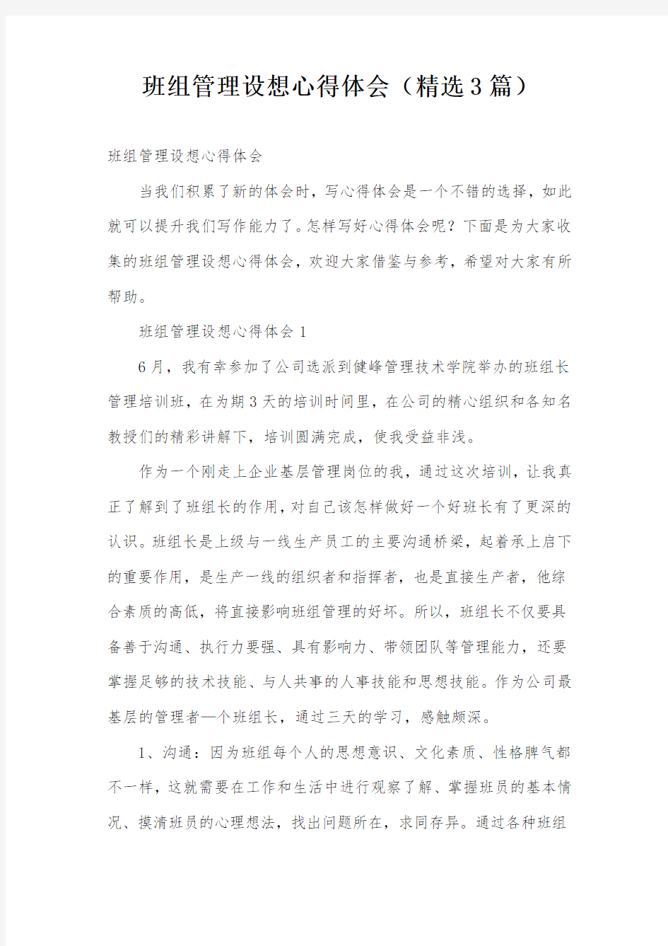 班组管理设想心得体会(精选3篇)