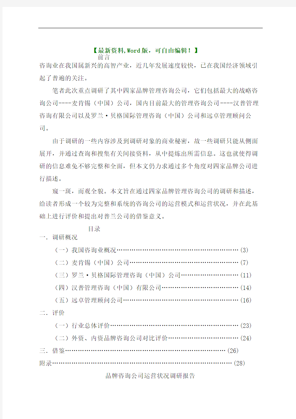 品牌咨询公司运营状况调研报告战略报告管理咨询相关资料终审稿)