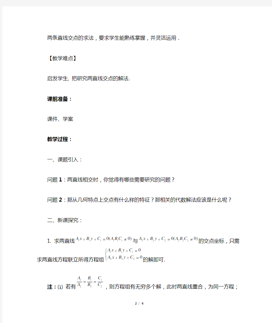 《两条直线的交点》示范公开课教学设计【高中数学必修2(北师大版)