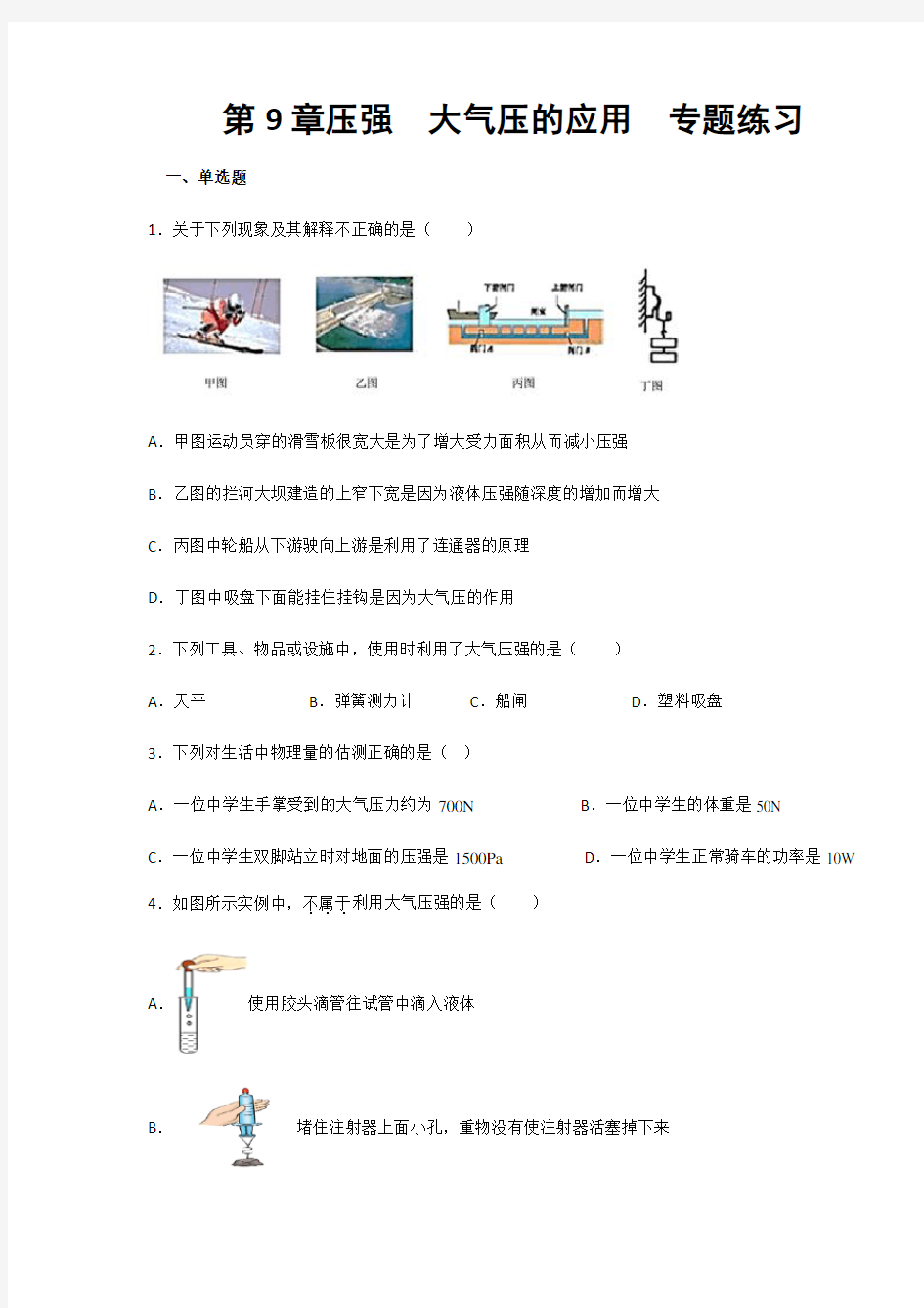 2019-2020年教科版八年级物理下册课堂检测 第9章 压强 大气压的应用  专题练习(包含答案)