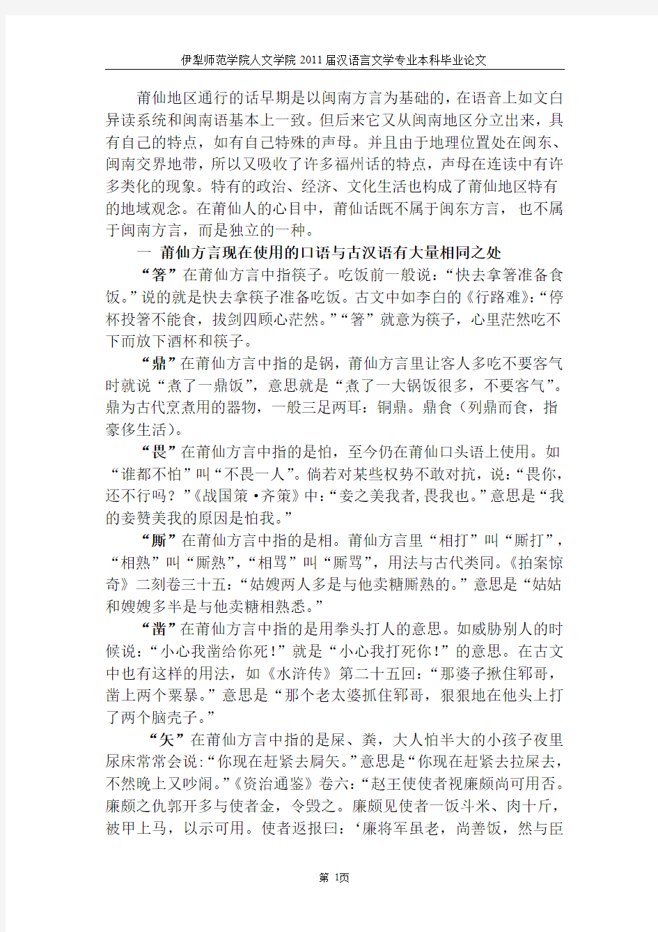 福建莆仙方言漫谈