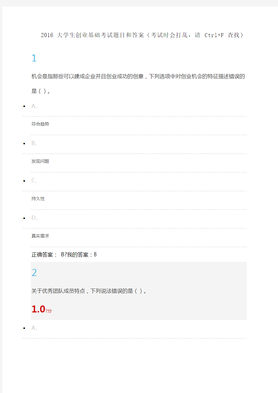 大学生创业基础考试题目和答案 