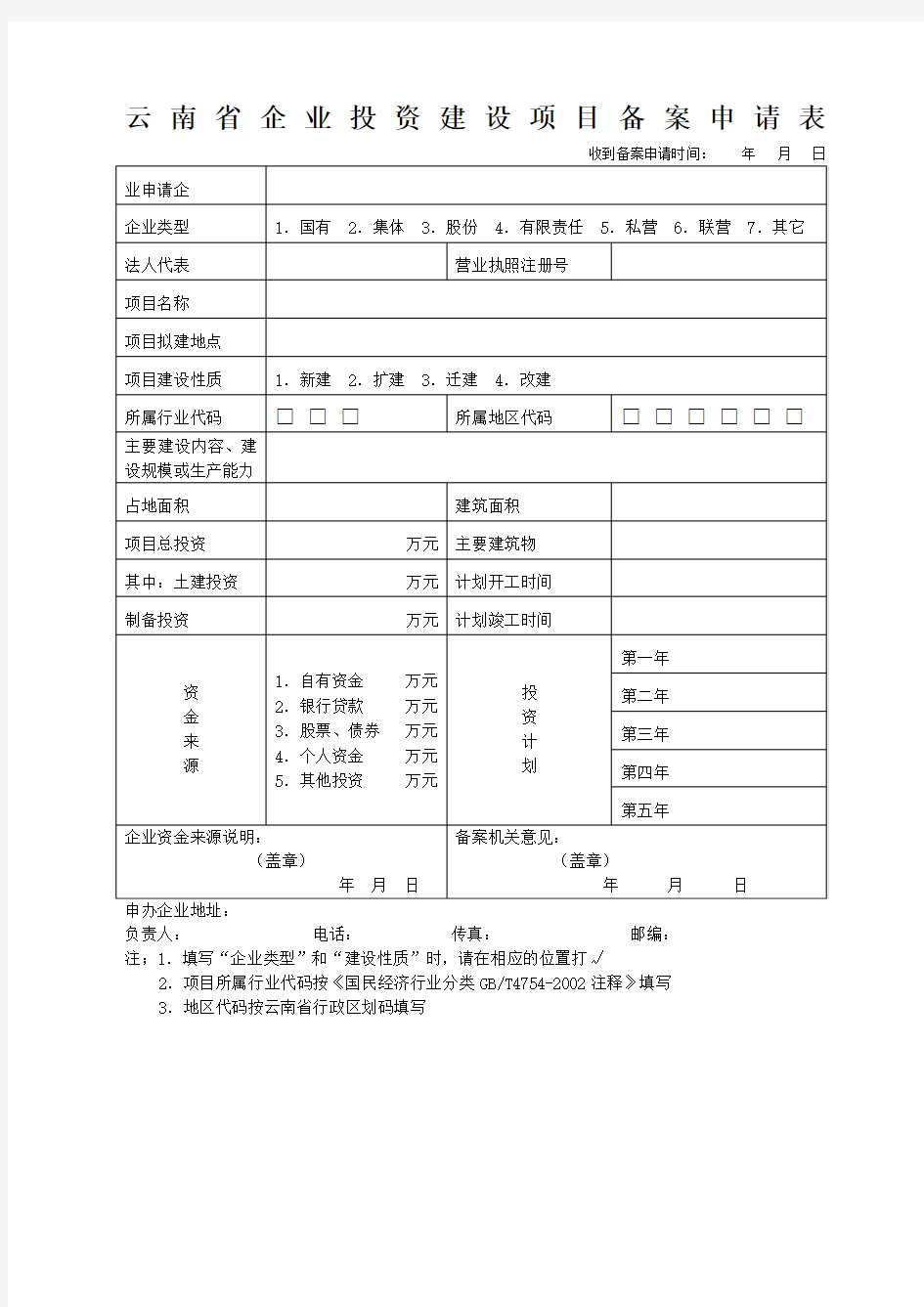 云南省企业投资建设项目备案申请表全套