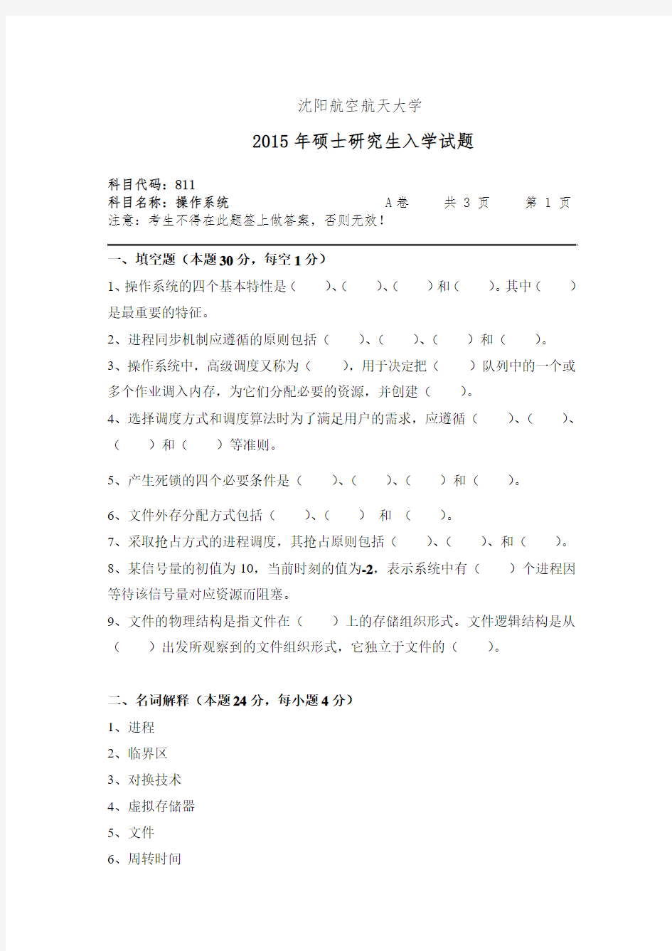 沈阳航空航天大学_操作系统2015年_考研专业课真题