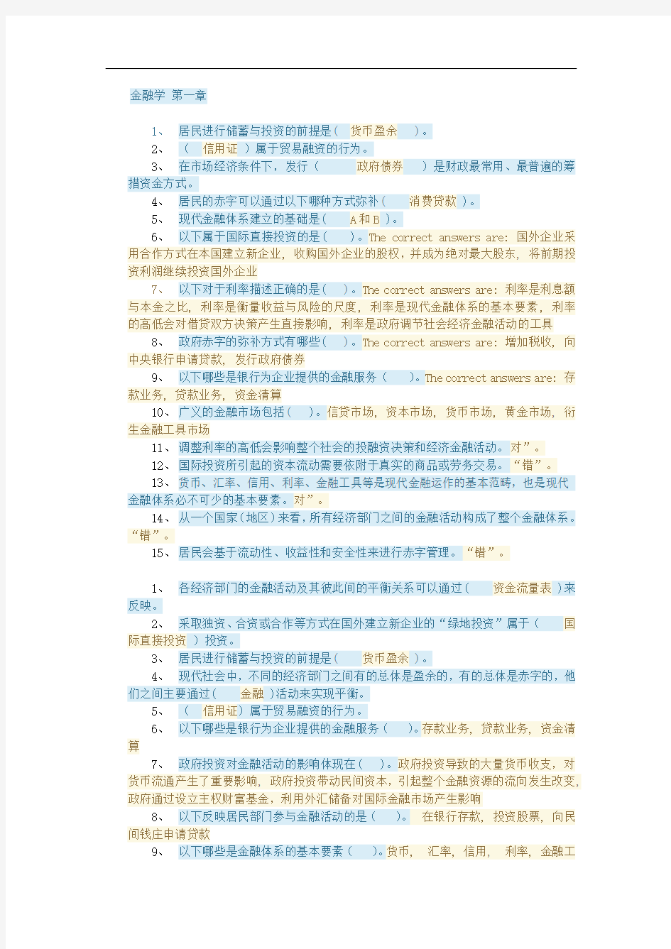 金融学第1章自测题(形考计分)答案