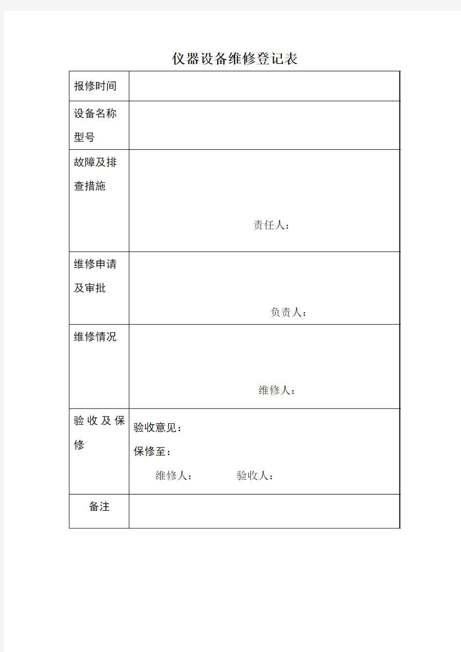 仪器设备维修登记表