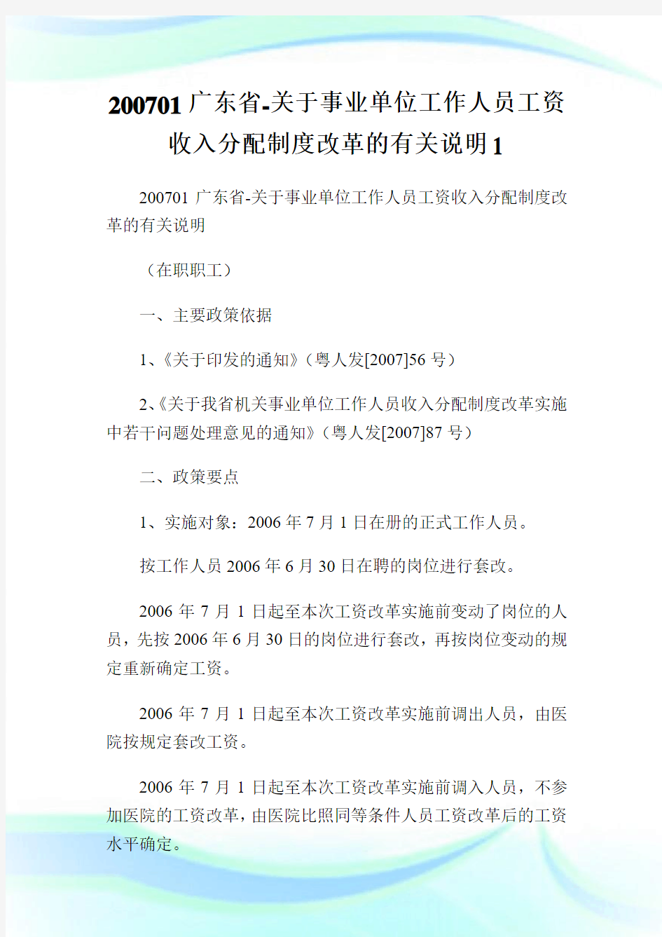 200701广东省-关于事业单位工作人员工资收入分配制度改革的有关说明1.doc