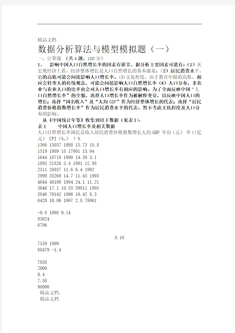 数据分析算法与模型一附答案