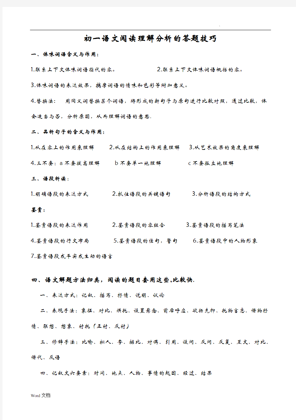初中语文阅读理解分析的答题技巧
