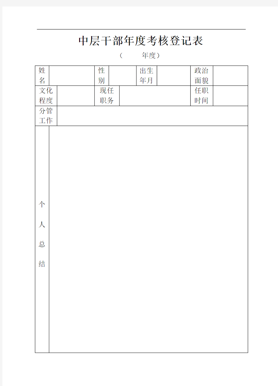 中层干部年度考核登记表