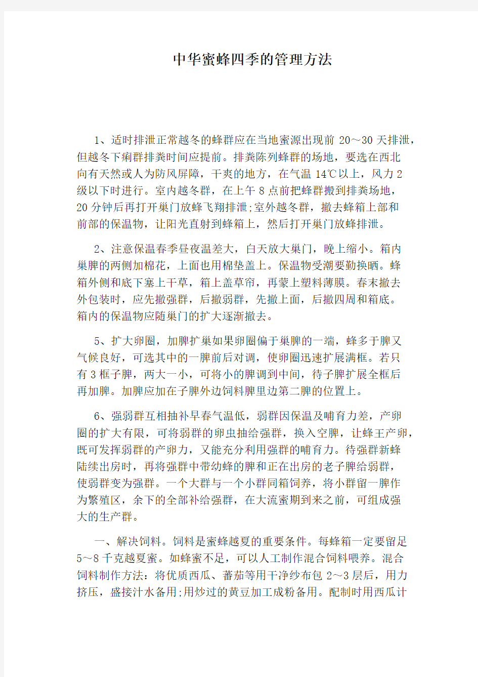 中华蜜蜂四季的管理方法